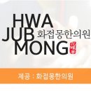 화접몽한의원 이미지
