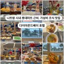 (주)삼주다이아몬드베이 | 나트랑시내롯데마트근처가성비호텔추천 다이아몬드베이 조식맛집