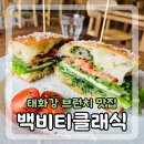 울산 태화동 수제 팥빙수, 브런치 맛집 백비티클래식