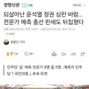 되살아난 윤석열 정권 심판 바람…전문가 예측 총선 판세도 뒤집혔다 이미지
