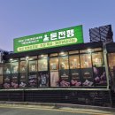 14 | 여주 천송동 고기집 숙성고기 맛집 돈전쟁 여주 출렁다리 맛집추천!