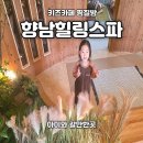 향남환승터미널 | 키즈카페있는 향남힐링스파 아이랑 주말에 다녀온 후기