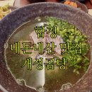 개성곰탕 - 성남시 분당구 돌마로 68 | 합정 데이트 코스 추천💑 개성곰탕 먹고 온 후기(내돈내산)