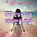 미니스톱 대전중리본점 | 대전 판암동 김밥 맛집 한끼한줄 본점 포장 후기 메뉴 추천까지