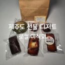 원당로 | 제주도 디저트 맛집 포장 휘낭시에와 두바이 쫀득쿠키 솔직후기