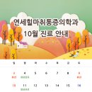 연세우리마취통증의학과의원 이미지