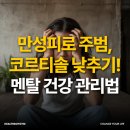 건강하고 행복한 일상을 위한 스트레스 & 우울감 긍정 관리법 | 만성피로 주범, 코르티솔 낮추기! 멘탈 건강 관리법