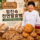 임진숙천연발효빵