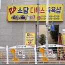 소담족욕