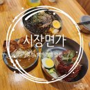 고양대로1395번길 | 고양 시장면가 백반기행맛집 막국수의 쫄깃한면발이 일품
