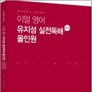 이얼 영어 유지성 실전독해 올인원 구문+독해/이얼/모두공북스 이미지