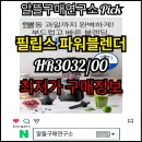 (주)디자인허브코리아 | 필립스 초고속 프로파워 블렌더 HR3032/00 추천 후기 몰아보기