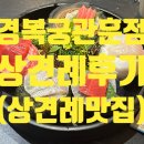 삿뽀로 당산점(주)엔타스 | [상견례] 경복궁 관훈점 일품 한정식 상견례 후기(+엔타스상품권 할인 꿀팁)