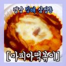 마피아떡볶이 이미지