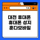 훈다모바일 | 대전 휴대폰 저렴한 훈다모바일, 고객들이 많이 찾는 이유는?