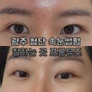 첨단2휴먼시아 경로당 | 광주 첨단 속눈썹펌 잘하는 곳 프롬뮤즈