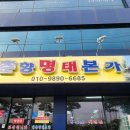 춘향명태본가 이미지