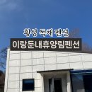 이랑둔내펜션 이미지