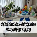 리틀베베 피아노 어라운드위고 대여후기 및 조립방법