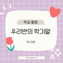사서와 함께하는 독서교실(우리들의 첫 올림픽) | [남중 학급활동]우리 반의 학기말