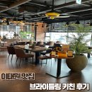브라이틀링 키친 | [이태원/한남] 브라이틀링 키친 - 생면 파스타가 기억에 남았던 분위기 좋은 레스토랑