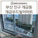 개금우드빌 | 부산진구샷시 개금동 개금우드빌아파트 현장 후기
