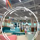 비숲 | 원주 어린이상상놀이터 놀비숲 후기｜6세 아이와 평창 가는 길 추천 코스