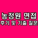 농림상사 | 농림수산식품교육문화정보원 면접 후기 농정원 일반직 기출 질문 분석