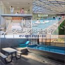 청도굿스파키즈풀빌라 | 아이들과 가기 좋은 키즈풀빌라ㅣ청도 굿스파키즈풀빌라 A201 솔직후기 (장단점 정리)