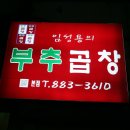 부추곱창