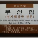 [남천1동] 아주맛있는 선지해장국만 하는 전문집 "부산집" 이미지