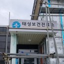 태성보건진료소 이미지