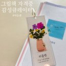 그림책 감성 큐레이터 마들렌 2급 자격증 과정 도전