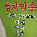 엄지약손