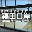 차우 | 홍콩 MTR 록마차우역에서 중국 선전 푸톈 국경 입국 후기
