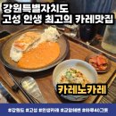 오늘카레 | 고성 카레노카레 후기 인생 카레맛집 발견 feat.고성 교암해변 맛집