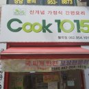 쿡1015광주월곡점 | 광주 월곡동 맛집 &#34;cook1015&#34;