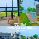 오션빌리지 104 이미지