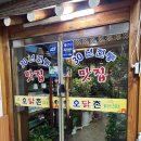 [부천 송내] 정성가득 영양만점 삼계탕, 맛길따라 오닭촌