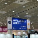 (주)건원 | [코리아빌드위크 참관 후기] 2025 인테리어 트렌드, 현장에서 직접 보고 느끼다