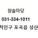 참솔집