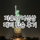 빅애플파트너스 | 뉴욕자유여행일정 추천 자유의 여신상 페리 야경코스 꿀팁 정리