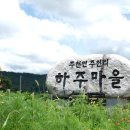 하주발효마을 세계타임즈