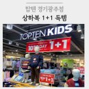 경충대로 11 | 경기광주 탑텐 방문후기 | 탑텐키즈 1+1 할인행사 (~11/02) 90사이즈 상하복 득템!