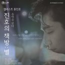 첼리스트 홍진호 ‘진호의 책방 : 별’ 이미지