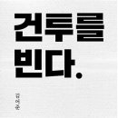 건투를 빈다 - 김어준 이미지