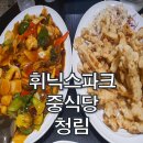 평창중학교 | 평창 휘닉스파크 중식당 청림 팔보채 탕수육 짬뽕 내돈내산 후기