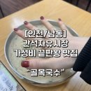 세븐일레븐 인천간석시장 | 인천 l 남동 간석동 맛집, 간석시장 맛집,가성비 끝판왕 골목국수