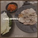 동막10 1소교량 | [강릉] 🌾동막막국수 — 수육은 꼭 주문해야 하는 인생 막국수 맛집! (내돈내산 후기)