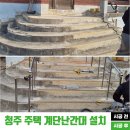 청주 주택난간대 설치, 어르신이 오르기 어려운 계단을 안전하게